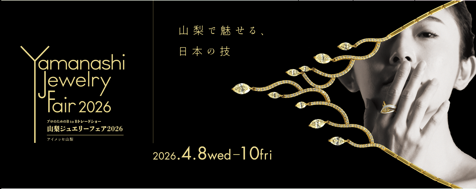 山梨ジュエリーフェア２０２６ 公式キービジュアル
