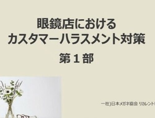 眼鏡店向け「カスハラ対策」講座を公開　日メ協