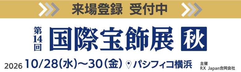 第14回 国際宝飾展 秋 2026 来場登録受付中
