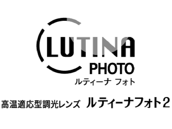 東海光学 ルティーナ フォト2 高温適応型調光レンズ
