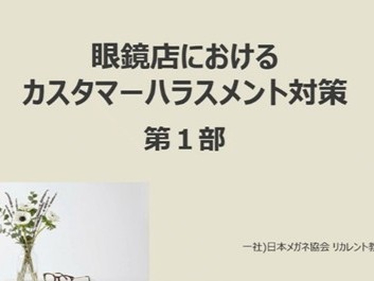 眼鏡店向け「カスハラ対策」講座を公開　日メ協